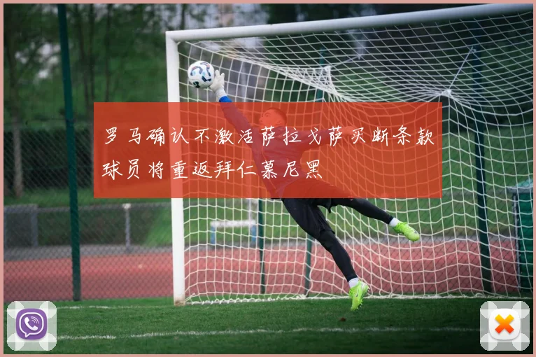 罗马确认不激活萨拉戈萨买断条款球员将重返拜仁慕尼黑