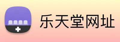 乐天堂网址 logo